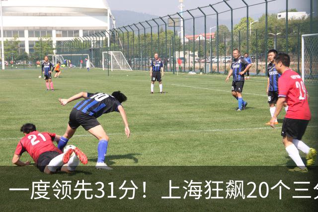 一度领先31分！上海狂飙20个三分打崩广东防线 卢伟末节放水还3-17