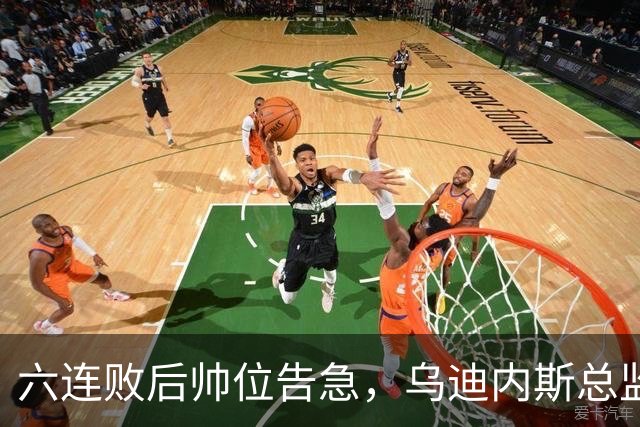 六连败后帅位告急，乌迪内斯总监：对莱切那场不可接受
