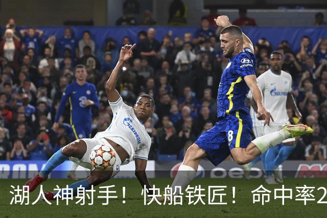 湖人神射手！快船铁匠！命中率26.3%！2800万值得吗？