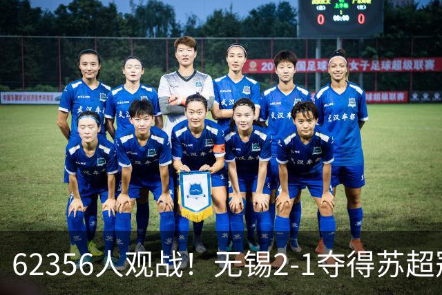 62356人观战！无锡2-1夺得苏超冠军：17战仅1负 常州未能一黑到底