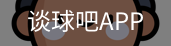 谈球吧平台